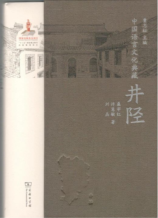 中国语言文化典藏·井陉 商务印书馆 商品图0