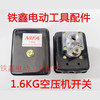 【货号05255】铁鑫电动工具配件 气泵1.6KG空压机开关 气泵开关气泵配件 商品缩略图0