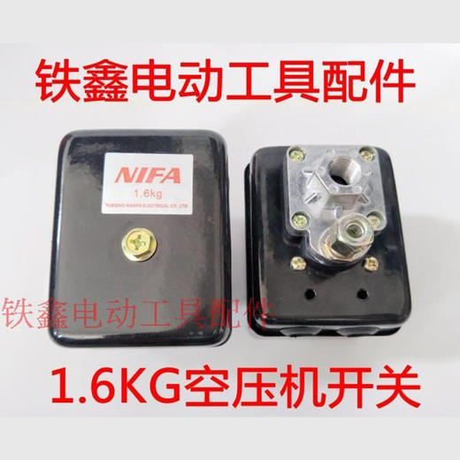 【货号05255】铁鑫电动工具配件 气泵1.6KG空压机开关 气泵开关气泵配件 商品图0