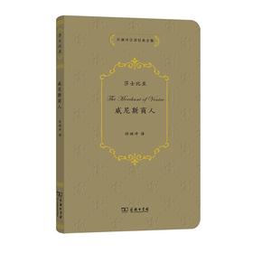 威尼斯商人（许渊冲汉译经典全集）