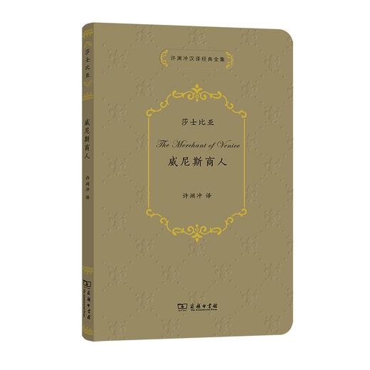 威尼斯商人（许渊冲汉译经典全集） 商品图0