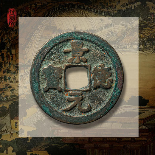 《东京梦华》北宋古钱币套装！ 商品图10