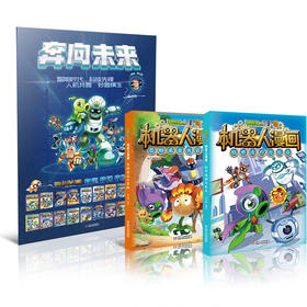 植物大战僵尸2机器人漫画限量版海报套装    随书赠送孙家裕签名海报，限量发售！ 适读年龄6-12岁