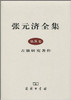 张元济全集 第8卷 古籍研究著作 商品缩略图0