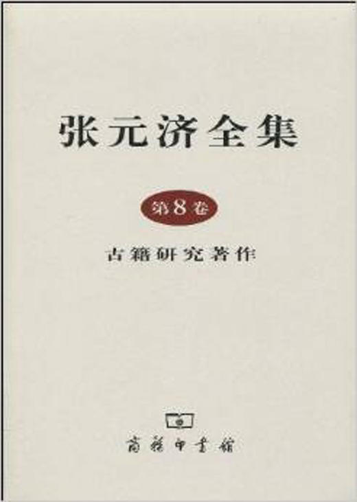 张元济全集 第8卷 古籍研究著作 商品图0