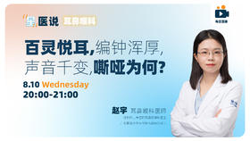 百灵悦耳，编钟浑厚，声音千变，嘶哑为何？