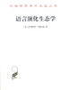 语言演化生态学(修订译本)(汉译名著本16) 商品缩略图0