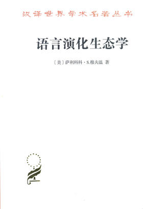 语言演化生态学(修订译本)(汉译名著本16)