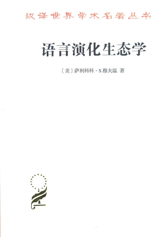 语言演化生态学(修订译本)(汉译名著本16) 商品图0