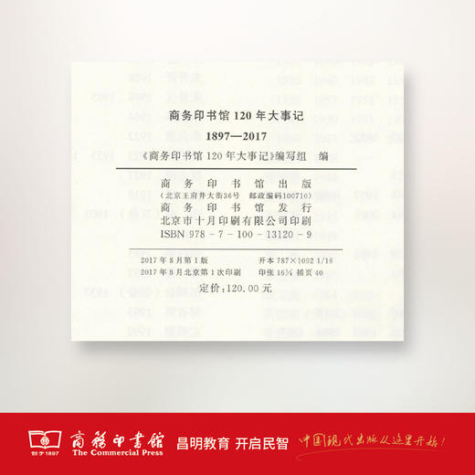 商务印书馆120年大事记（1897—2017）商务印书馆 商品图3