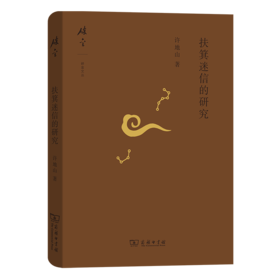 扶箕迷信的研究（碎金文丛 第5辑）许地山 著   商务印书馆