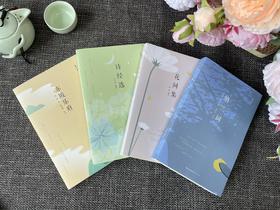 【现货！48小时发货】慢读吧系列：花间集+东坡乐府+诗经选+纳兰词（共4册）