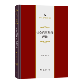 社会保障经济理论（中华当代学术著作辑要）