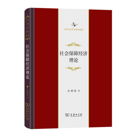 社会保障经济理论（中华当代学术著作辑要） 商品图0