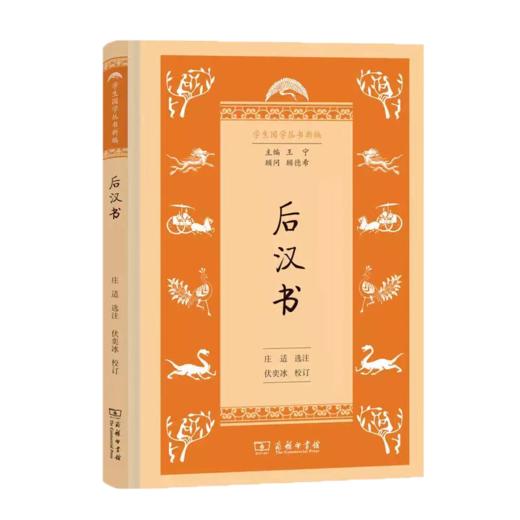 后汉书（学生国学丛书新编） 商品图0