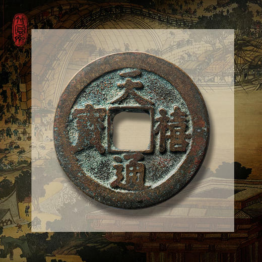 《东京梦华》北宋古钱币套装 商品图14