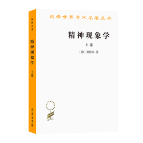 精神现象学 上卷（汉译世界学术名著丛书）