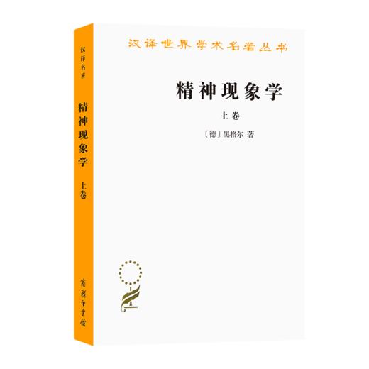 精神现象学 上卷（汉译世界学术名著丛书） 商品图0