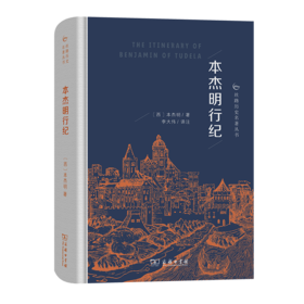 本杰明行纪（丝路历史名著丛书）