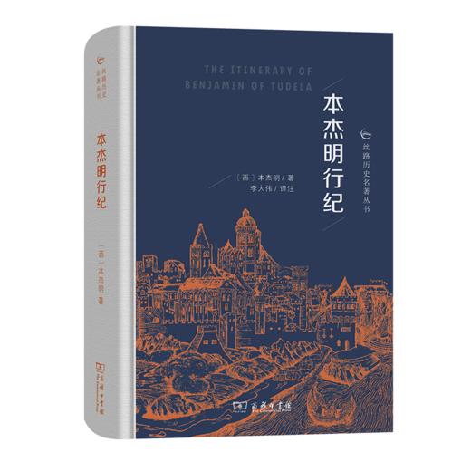 本杰明行纪（丝路历史名著丛书） 商品图0