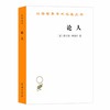 论人（汉译世界学术名著丛书） 商品缩略图0