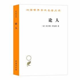 论人（汉译世界学术名著丛书）