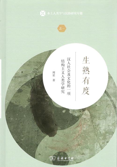 生熟有度：汉人社会及文化的一项结构主义人类学研究（本土人类学与民俗研究专题） 商品图1