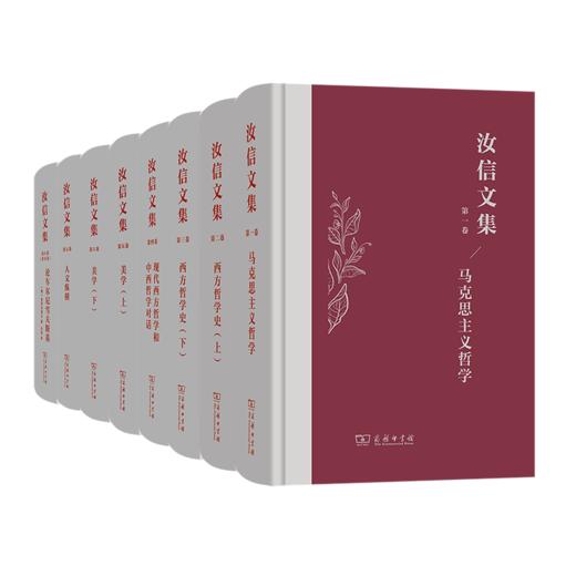 汝信文集（1-8卷全） 商品图0
