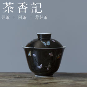茶香记 黑釉蝴蝶无托盖碗140ml仿珐琅彩立体纹案陶瓷泡茶碗茶具