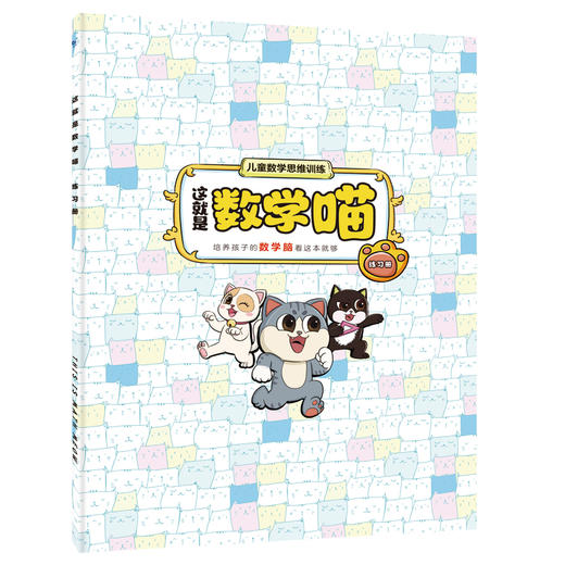 这就是数学喵（全5册）赠 练习册 5岁+ 200多个考点10大教学体系90多个数学概念1000多道练习题 商品图7
