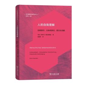 人的自我理解（当代德国哲学前沿丛书）