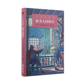 猎书人的假日（小书虫系列）	[美]A.S.W.罗森巴哈 著	顾真 译    商务印书馆