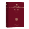 清史探微（120年纪念版）(中华现代学术名著丛书) 商品缩略图0