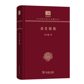 清史探微（120年纪念版）(中华现代学术名著丛书)