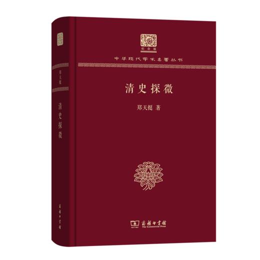 清史探微（120年纪念版）(中华现代学术名著丛书) 商品图0
