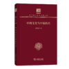 中国文化与中国的兵（120年纪念版）(中华现代学术名著丛书) 商品缩略图0