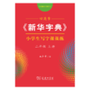 字帖 田英章《新华字典》小学生写字课课练二年级上册（同步课文） 商品缩略图0