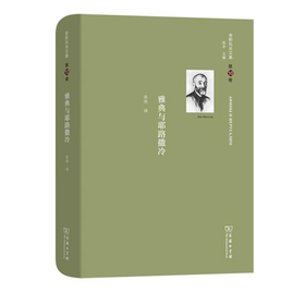 舍斯托夫文集(第10卷)：雅典与耶路撒冷