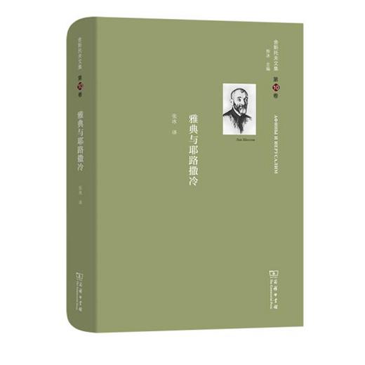 舍斯托夫文集(第10卷)：雅典与耶路撒冷 商品图0