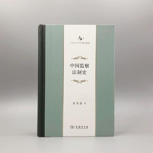 中国监察法制史（中华当代学术著作辑要） 商品图1