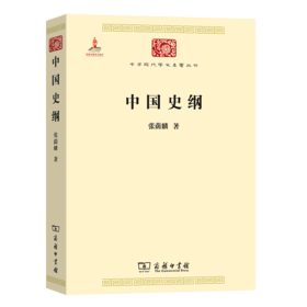 中国史纲（中华现代学术名著丛书·第六辑）张荫麟 著   商务印书馆