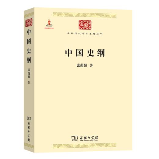 中国史纲（中华现代学术名著丛书·第六辑）张荫麟 著   商务印书馆 商品图0