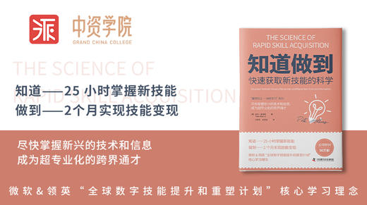 知道做到 快速获取新技能的科学（有声书） 商品图0