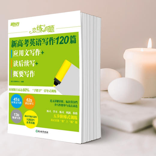【新东方】恋练有题 新高考英语写作120篇 应用文写作+读后续写+概要写作 五步阶梯式训练 五步阶梯式训练 新东方英语 商品图4