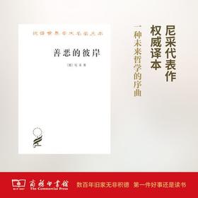 善恶的彼岸(汉译名著本15)
