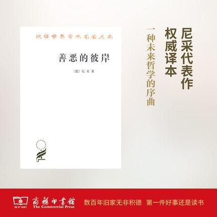 善恶的彼岸(汉译名著本15) 商品图0