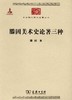 滕固美术史论著三种（中华现代学术名著） 商品缩略图1