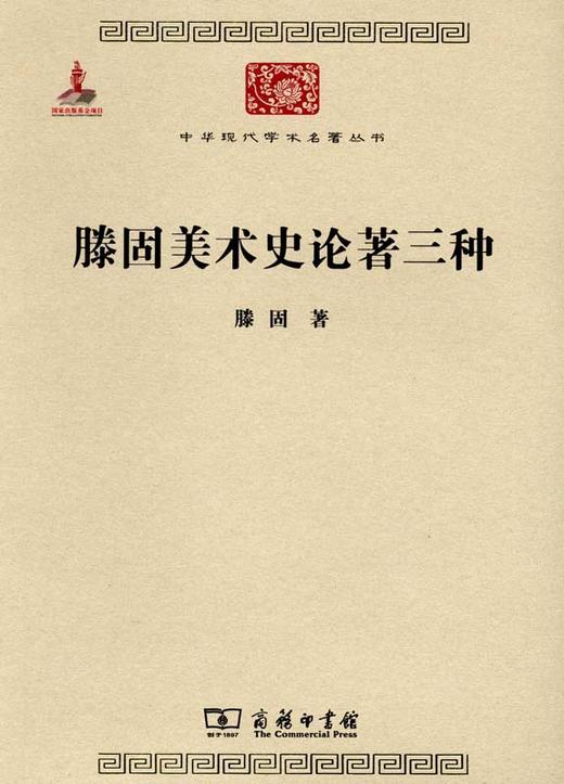 滕固美术史论著三种（中华现代学术名著） 商品图1
