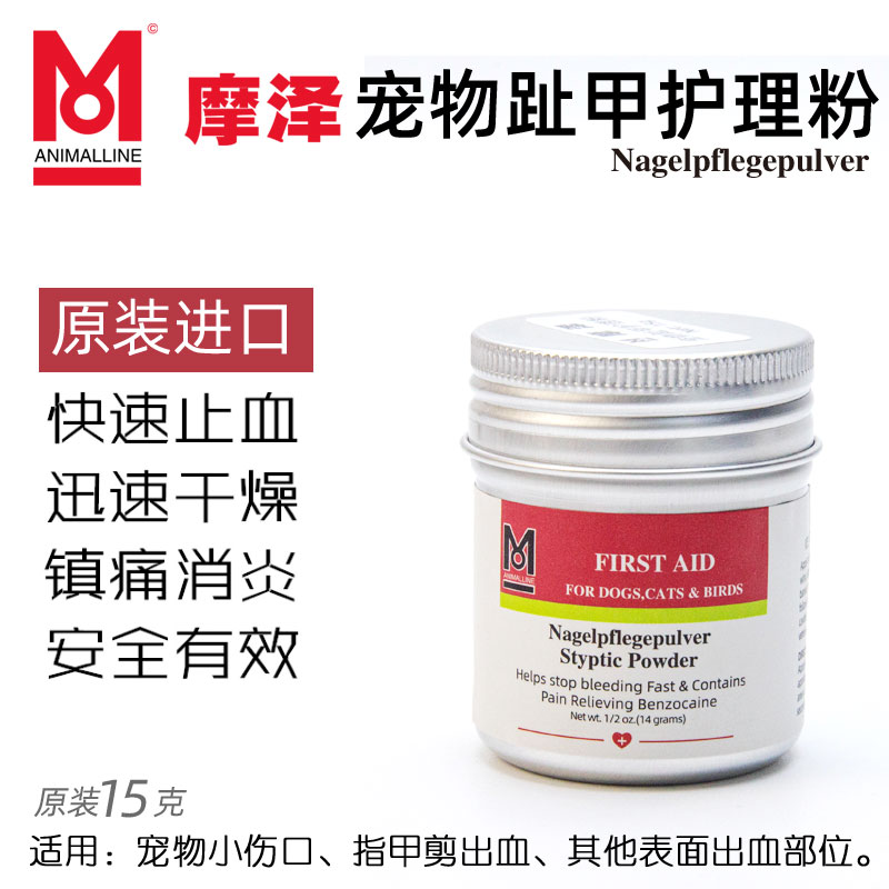进口摩泽宠物趾甲护理粉 止血粉 猫狗鸟断指剪指甲损伤止血