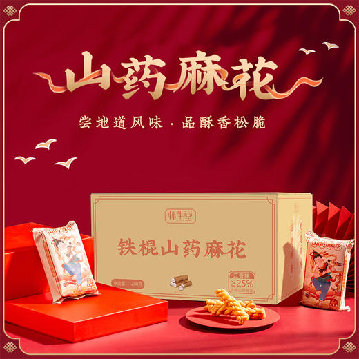 【食养生活】山药麻花 "咔呲咔呲"的酥爽，让你一秒找回儿时的快乐。1280g礼盒装共32袋 商品图1